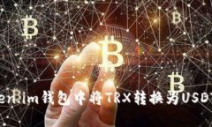  如何在Token.im钱包中将TRX转换为USDT的