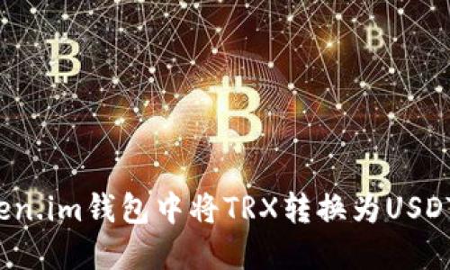 如何在Token.im钱包中将TRX转换为USDT的详细指南