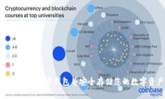如何申请加密钱包并安全存储您的数字