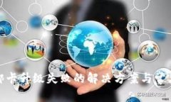 数字钱包绑卡升级失败的解决方案与常