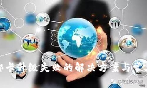 数字钱包绑卡升级失败的解决方案与常见问题详解