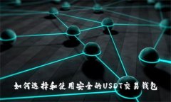 如何选择和使用安全的USDT交易钱包