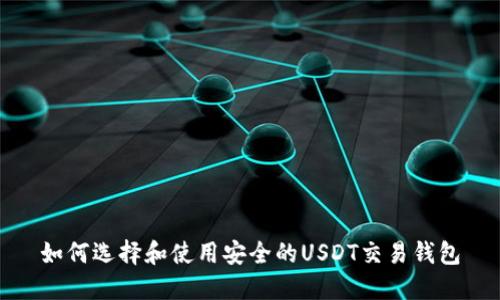 如何选择和使用安全的USDT交易钱包