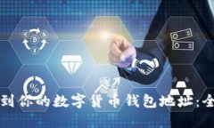 如何找到你的数字货币钱包地址：全面