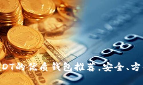 支持USDT的优质钱包推荐,安全、方便、实用