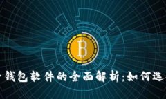 数字电子钱包软件的全面解析：如何选
