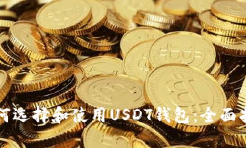 如何选择和使用USDT钱包:全面指南