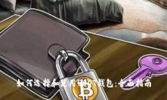 如何选择和使用USDT钱包：全面指南