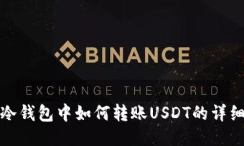 汇旺冷钱包中如何转账USDT的详细步骤