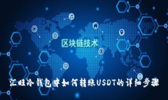 汇旺冷钱包中如何转账USDT的详细步骤