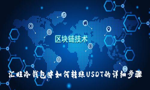 汇旺冷钱包中如何转账USDT的详细步骤