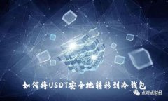 如何将USDT安全地转移到冷钱包