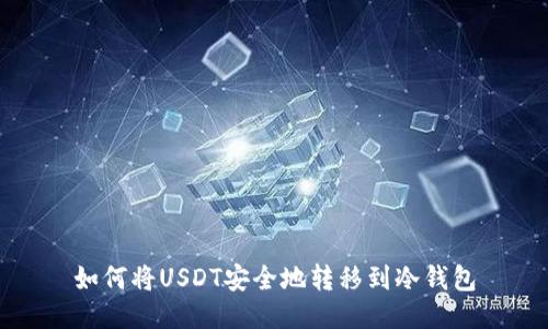 如何将USDT安全地转移到冷钱包