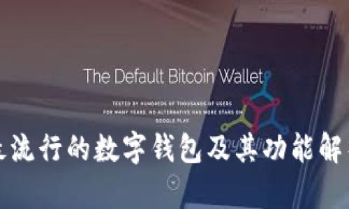 最流行的数字钱包及其功能解析