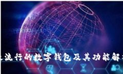 最流行的数字钱包及其功能解析