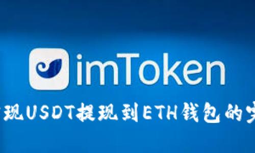 轻松实现USDT提现到ETH钱包的完整指南