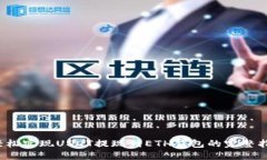  轻松实现USDT提现到ETH钱包的完整指南