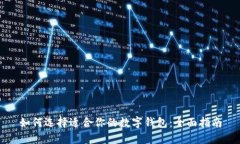 如何选择适合你的数字钱包：全面指南