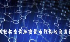 如何轻松查询加密货币钱包的交易记录
