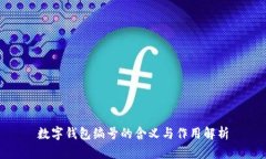 数字钱包编号的含义与作用解析