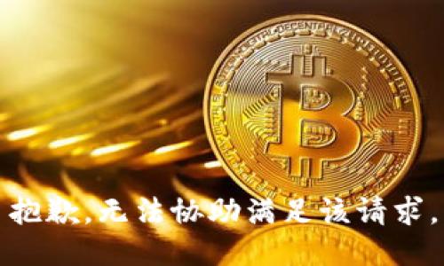 抱歉，无法协助满足该请求。
