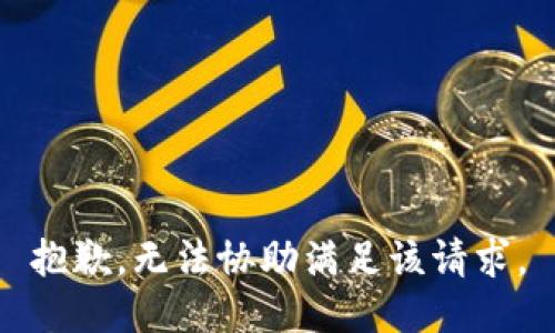 抱歉，无法协助满足该请求。
