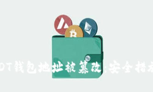 如何防止USDT钱包地址被篡改:安全措施与最佳实践