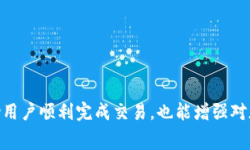 : 了解TP钱包矿工费支付方式：USDT是否可用？

关键词: TP钱包, 矿工费, USDT/guanjianci

引言
随着数字货币的普及，越来越多的人开始使用各种加密货币钱包，以便更加方便地存储和交易数字资产。TP钱包作为一款移动端数字货币钱包应用，因其用户友好的界面以及对多种数字资产的支持而受到广泛关注。在数字货币交易中，矿工费（也称为交易费）是一个不可忽视的环节。用户在进行交易时需要支付一定的费用来激励矿工对交易进行处理。因此，很多用户便开始关注TP钱包的矿工费是否可以使用USDT支付。本文将对此进行深入探讨。

什么是矿工费？
矿工费是用户在进行加密货币交易时，向网络中的矿工支付的一种费用。这笔费用确保矿工将用户的交易记录在区块链上，从而保证交易的安全与轮次。在比特币及以太坊等主流加密货币网络上，矿工费是根据交易的复杂程度和网络拥堵情况动态计算的。通常，矿工费越高，交易被处理的优先级就越高。

TP钱包的功能与特点
TP钱包是一款功能齐全的数字货币钱包，支持多种主流加密货币，包括但不限于比特币、以太坊以及各种ERC20代币。其主要功能包括：
ul
    li安全存储：TP钱包提供安全的私钥管理机制，确保用户资金的安全。/li
    li多币种支持：TP钱包支持多种数字资产，使用户能够在一款应用中管理多个钱包。/li
    li交易方便：用户可以轻松地进行币币交换、买卖和转账。/li
    li用户友好：界面简洁，易于上手，非常适合新手用户。/li
/ul

TP钱包矿工费的支付方式
在TP钱包进行交易时，用户需要支付矿工费，以激励矿工迅速处理交易。然而，很多用户产生疑问：在TP钱包中，矿工费是否允许使用USDT等其他数字货币支付？根据TP钱包的设计和加密货币交易的基本原则，矿工费通常是以交易所使用的主流加密货币（如以太坊、比特币等）的原生币种进行支付，而不是以其他代币（比如USDT）进行支付。这是因为矿工费是由区块链网络决定的，通常要求用网络的原生代币支付。

USDT的角色与用途
USDT（Tether）是一种稳定币，其价值与美元挂钩，1 USDT大约等于1 USD。由于其价格稳定，USDT被广泛用于交易和转账。用户通常利用USDT在交易所进行交易，减少价格波动带来的风险。它也可以在钱包中作为资产储存，但需要注意的是，USDT本身是一个基于以太坊（ERC20）、波场（TRC20）等多个区块链上的代币，其实际运作依赖于底层区块链网络。

TP钱包矿工费能否用USDT支付的具体结论
综上所述，TP钱包中的矿工费不能以USDT或其他非原生代币支付。用户在进行交易时，需使用支持的原生代币（如ETH或BTC）支付矿工费。其中的原因不仅与技术实现有关，还与区块链网络的规则和费用计算机制有关。

可能的相关问题
为了更好地了解TP钱包、矿工费及USDT之间的关系，以下是用户可能提出的五个相关问题，并进行详细解答。

1. TP钱包中如何计算矿工费？
在TP钱包进行交易时，矿工费的计算通常依赖于网络的实时情况。矿工费的高低会受到多种因素的影响，比如网络的拥挤程度、交易的复杂性，以及当前币值的走势等。
一般来说，用户在进行交易时，可以选择矿工费的优先级。TP钱包会提供一个推荐的矿工费用选项，用户可以根据需要选择更高或者更低的矿工费用。如果用户希望交易快速完成，可以选择高费用策略以提高交易的确认速度；如果不急于交易，用户可以选择低费用策略，这样可以节省交易成本。
需要注意的是，用户在选择矿工费用时，应考虑网络的拥堵情况。在高峰时期，选择更高的矿工费将使得交易得到更快确认。

2. USDT与其他数字货币相比有什么优缺点？
USDT作为一种稳定币，有其独特的优缺点，与其他数字货币相比，用户应综合考虑其使用场景。
优点：
ul
    listrong价格稳定：/strongUSDT的价值与美元挂钩，用户在波动性较大的市场中可以使用USDT来保护自己的资产。/li
    listrong便利性：/strongUSDT被广泛使用于各大交易所，用户可以在不同平台上轻松进行交易。/li
    listrong流动性高：/strongUSDT的市场流动性相对较高，可随时进行购买和出售。/li
/ul
缺点：
ul
    listrong监管风险：/strong作为一种稳定币，USDT的发行及其储备透明度曾受到质疑，可能面临监管审查。/li
    listrong价值挂钩风险：/strong虽然USDT与美元挂钩，但实际操作中亦存在与美元脱钩的风险。/li
/ul

3. 使用TP钱包进行交易时应注意哪些安全问题？
使用TP钱包或任何数字货币钱包时，用户应特别关注安全问题，确保资产安全。以下是一些安全建议：
ul
    listrong确保私钥安全：/strong用户的私钥是资产安全的关键，切勿分享给任何人，也不应将其存储在不安全的地方。/li
    listrong开启双重认证：/strong如TP钱包支持，建议开启双重身份验证功能，增加账户安全。/li
    listrong定期备份钱包：/strong用户应定期备份钱包信息，以防止因设备丢失或损坏而导致的资产损失。/li
    listrong警惕钓鱼攻击：/strong在进行交易时，用户应确保交易网站的真实性，避免点击可疑链接。/li
/ul

4. TP钱包支持哪些支付方式？
TP钱包主要支持加密货币的支付方式，包括但不限于比特币、以太坊及其衍生代币。用户在使用TP钱包时，可以通过以下方式进行交易：
ul
    listrong币币交易：/strong用户可以在钱包中直接进行不同加密货币之间的交易。/li
    listrong法币交易：/strong某些功能可能允许使用法币购买数字货币，具体取决于钱包的功能。/li
    listrong支付功能：/strong用户可以使用支持的加密货币进行商品支付或转账。/li
/ul

5. 如何选择合适的钱包以满足需求？
在选择加密货币钱包过程中，用户需考虑多种因素，以找到最合适的钱包类型：
ul
    listrong安全性：/strong选择具有良好安全机制的钱包，例如冷钱包或支持多重认证的钱包。/li
    listrong用户体验：/strong界面友好的钱包更易上手，用户应考虑自己的使用习惯。/li
    listrong支持的币种：/strong确保钱包支持你希望使用的加密货币及代币。/li
    listrong社区和支持：/strong选择拥有良好社区和技术支持的钱包，便于解决使用过程中遇到的问题。/li
/ul

总结
在TP钱包进行数字货币交易时，矿工费的支付方式是一个重要的问题。虽然USDT是一种广受欢迎的稳定币，但在TP钱包中，矿工费用需使用主流的原生代币（如ETH或BTC）进行支付。了解相关知识，不仅能帮助用户顺利完成交易，也能增强对加密货币和数字钱包的认识，帮助他们更好地管理自己的资产。在日益复杂的数字资产市场中，安全和效率都是用户需要重视的方面。