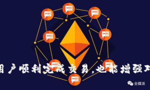 : 了解TP钱包矿工费支付方式：USDT是否可用？

关键词: TP钱包, 矿工费, USDT/guanjianci

引言
随着数字货币的普及，越来越多的人开始使用各种加密货币钱包，以便更加方便地存储和交易数字资产。TP钱包作为一款移动端数字货币钱包应用，因其用户友好的界面以及对多种数字资产的支持而受到广泛关注。在数字货币交易中，矿工费（也称为交易费）是一个不可忽视的环节。用户在进行交易时需要支付一定的费用来激励矿工对交易进行处理。因此，很多用户便开始关注TP钱包的矿工费是否可以使用USDT支付。本文将对此进行深入探讨。

什么是矿工费？
矿工费是用户在进行加密货币交易时，向网络中的矿工支付的一种费用。这笔费用确保矿工将用户的交易记录在区块链上，从而保证交易的安全与轮次。在比特币及以太坊等主流加密货币网络上，矿工费是根据交易的复杂程度和网络拥堵情况动态计算的。通常，矿工费越高，交易被处理的优先级就越高。

TP钱包的功能与特点
TP钱包是一款功能齐全的数字货币钱包，支持多种主流加密货币，包括但不限于比特币、以太坊以及各种ERC20代币。其主要功能包括：
ul
    li安全存储：TP钱包提供安全的私钥管理机制，确保用户资金的安全。/li
    li多币种支持：TP钱包支持多种数字资产，使用户能够在一款应用中管理多个钱包。/li
    li交易方便：用户可以轻松地进行币币交换、买卖和转账。/li
    li用户友好：界面简洁，易于上手，非常适合新手用户。/li
/ul

TP钱包矿工费的支付方式
在TP钱包进行交易时，用户需要支付矿工费，以激励矿工迅速处理交易。然而，很多用户产生疑问：在TP钱包中，矿工费是否允许使用USDT等其他数字货币支付？根据TP钱包的设计和加密货币交易的基本原则，矿工费通常是以交易所使用的主流加密货币（如以太坊、比特币等）的原生币种进行支付，而不是以其他代币（比如USDT）进行支付。这是因为矿工费是由区块链网络决定的，通常要求用网络的原生代币支付。

USDT的角色与用途
USDT（Tether）是一种稳定币，其价值与美元挂钩，1 USDT大约等于1 USD。由于其价格稳定，USDT被广泛用于交易和转账。用户通常利用USDT在交易所进行交易，减少价格波动带来的风险。它也可以在钱包中作为资产储存，但需要注意的是，USDT本身是一个基于以太坊（ERC20）、波场（TRC20）等多个区块链上的代币，其实际运作依赖于底层区块链网络。

TP钱包矿工费能否用USDT支付的具体结论
综上所述，TP钱包中的矿工费不能以USDT或其他非原生代币支付。用户在进行交易时，需使用支持的原生代币（如ETH或BTC）支付矿工费。其中的原因不仅与技术实现有关，还与区块链网络的规则和费用计算机制有关。

可能的相关问题
为了更好地了解TP钱包、矿工费及USDT之间的关系，以下是用户可能提出的五个相关问题，并进行详细解答。

1. TP钱包中如何计算矿工费？
在TP钱包进行交易时，矿工费的计算通常依赖于网络的实时情况。矿工费的高低会受到多种因素的影响，比如网络的拥挤程度、交易的复杂性，以及当前币值的走势等。
一般来说，用户在进行交易时，可以选择矿工费的优先级。TP钱包会提供一个推荐的矿工费用选项，用户可以根据需要选择更高或者更低的矿工费用。如果用户希望交易快速完成，可以选择高费用策略以提高交易的确认速度；如果不急于交易，用户可以选择低费用策略，这样可以节省交易成本。
需要注意的是，用户在选择矿工费用时，应考虑网络的拥堵情况。在高峰时期，选择更高的矿工费将使得交易得到更快确认。

2. USDT与其他数字货币相比有什么优缺点？
USDT作为一种稳定币，有其独特的优缺点，与其他数字货币相比，用户应综合考虑其使用场景。
优点：
ul
    listrong价格稳定：/strongUSDT的价值与美元挂钩，用户在波动性较大的市场中可以使用USDT来保护自己的资产。/li
    listrong便利性：/strongUSDT被广泛使用于各大交易所，用户可以在不同平台上轻松进行交易。/li
    listrong流动性高：/strongUSDT的市场流动性相对较高，可随时进行购买和出售。/li
/ul
缺点：
ul
    listrong监管风险：/strong作为一种稳定币，USDT的发行及其储备透明度曾受到质疑，可能面临监管审查。/li
    listrong价值挂钩风险：/strong虽然USDT与美元挂钩，但实际操作中亦存在与美元脱钩的风险。/li
/ul

3. 使用TP钱包进行交易时应注意哪些安全问题？
使用TP钱包或任何数字货币钱包时，用户应特别关注安全问题，确保资产安全。以下是一些安全建议：
ul
    listrong确保私钥安全：/strong用户的私钥是资产安全的关键，切勿分享给任何人，也不应将其存储在不安全的地方。/li
    listrong开启双重认证：/strong如TP钱包支持，建议开启双重身份验证功能，增加账户安全。/li
    listrong定期备份钱包：/strong用户应定期备份钱包信息，以防止因设备丢失或损坏而导致的资产损失。/li
    listrong警惕钓鱼攻击：/strong在进行交易时，用户应确保交易网站的真实性，避免点击可疑链接。/li
/ul

4. TP钱包支持哪些支付方式？
TP钱包主要支持加密货币的支付方式，包括但不限于比特币、以太坊及其衍生代币。用户在使用TP钱包时，可以通过以下方式进行交易：
ul
    listrong币币交易：/strong用户可以在钱包中直接进行不同加密货币之间的交易。/li
    listrong法币交易：/strong某些功能可能允许使用法币购买数字货币，具体取决于钱包的功能。/li
    listrong支付功能：/strong用户可以使用支持的加密货币进行商品支付或转账。/li
/ul

5. 如何选择合适的钱包以满足需求？
在选择加密货币钱包过程中，用户需考虑多种因素，以找到最合适的钱包类型：
ul
    listrong安全性：/strong选择具有良好安全机制的钱包，例如冷钱包或支持多重认证的钱包。/li
    listrong用户体验：/strong界面友好的钱包更易上手，用户应考虑自己的使用习惯。/li
    listrong支持的币种：/strong确保钱包支持你希望使用的加密货币及代币。/li
    listrong社区和支持：/strong选择拥有良好社区和技术支持的钱包，便于解决使用过程中遇到的问题。/li
/ul

总结
在TP钱包进行数字货币交易时，矿工费的支付方式是一个重要的问题。虽然USDT是一种广受欢迎的稳定币，但在TP钱包中，矿工费用需使用主流的原生代币（如ETH或BTC）进行支付。了解相关知识，不仅能帮助用户顺利完成交易，也能增强对加密货币和数字钱包的认识，帮助他们更好地管理自己的资产。在日益复杂的数字资产市场中，安全和效率都是用户需要重视的方面。