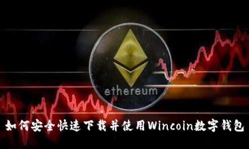如何安全快速下载并使用Wincoin数字钱包