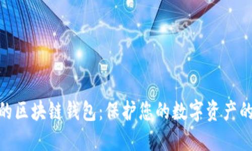 安全的区块链钱包:保护您的数字资产的关键