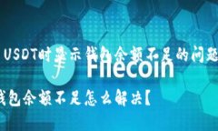 为了解决交易USDT时显示钱包余额不足