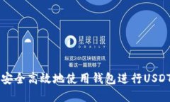 建议  如何安全高效地使用钱包进行