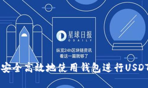建议
如何安全高效地使用钱包进行USDT交易