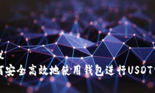 建议
如何安全高效地使用钱包进行USDT交易