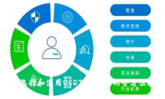 如何选择和使用USDT钱包？你的全方位