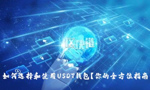 如何选择和使用USDT钱包?你的全方位指南
