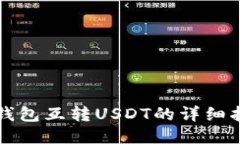 冷钱包互转USDT的详细指南