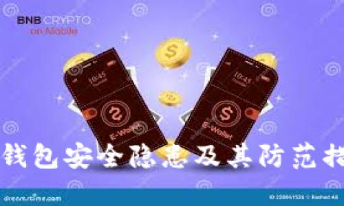 区块链钱包安全隐患及其防范措施详解