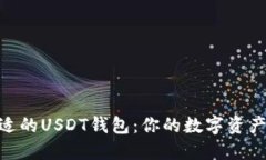 : 选择合适的USDT钱包：你的数字资产安