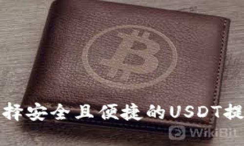 如何选择安全且便捷的USDT提币钱包