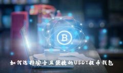如何选择安全且便捷的USDT提币钱包
