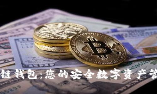 VV区块链钱包:您的安全数字资产管理助手