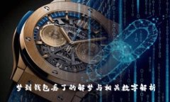 梦到钱包丢了的解梦与相关数字解析