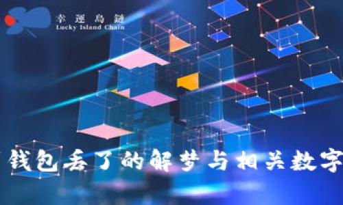 梦到钱包丢了的解梦与相关数字解析