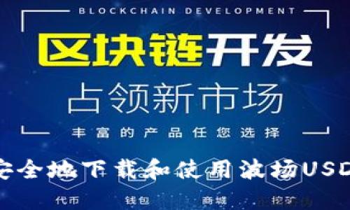 如何安全地下载和使用波场USDT钱包