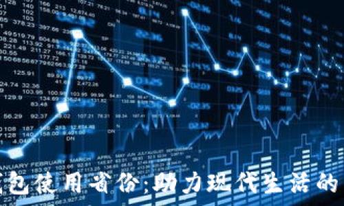 数字钱包使用省份:助力现代生活的新选择