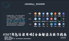 USDT钱包还能用吗？全面解读与操作指