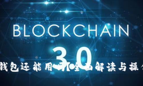 USDT钱包还能用吗?全面解读与操作指南