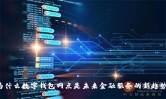 为什么数字钱包网点是未来金融服务的